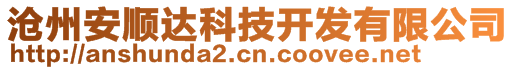 滄州安順達(dá)科技開發(fā)有限公司