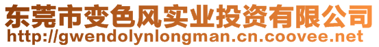 東莞市變色風(fēng)實(shí)業(yè)投資有限公司