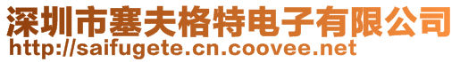 深圳市塞夫格特電子有限公司