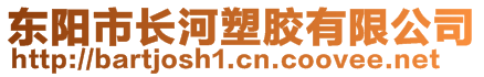 東陽市長河塑膠有限公司