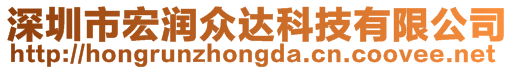 深圳市宏潤眾達科技有限公司