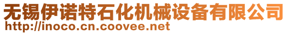 無錫伊諾特石化機械設備有限公司