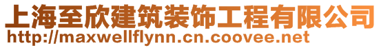 上海至欣建筑裝飾工程有限公司