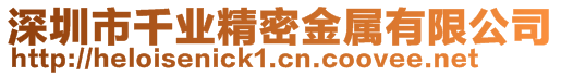 深圳市千業精密金屬有限公司