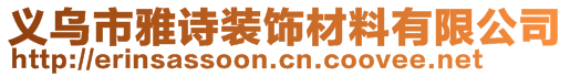 義烏市雅詩裝飾材料有限公司