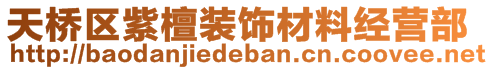 天橋區(qū)紫檀裝飾材料經(jīng)營(yíng)部