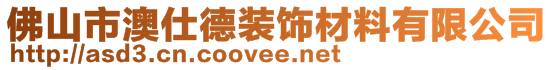 佛山市澳仕德装饰材料有限公司