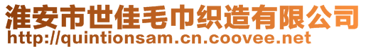 淮安市世佳毛巾織造有限公司