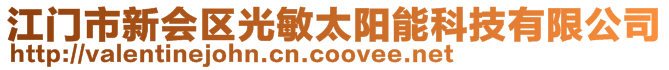 江門市新會(huì)區(qū)光敏太陽能科技有限公司