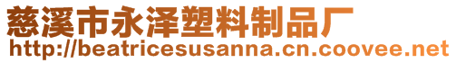 慈溪市永澤塑料制品廠