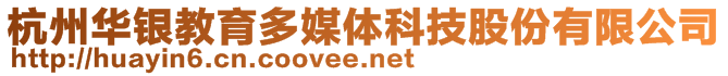 杭州華銀教育多媒體科技股份有限公司