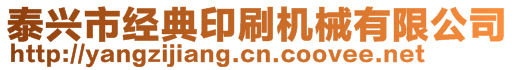 泰興市經(jīng)典印刷機(jī)械有限公司