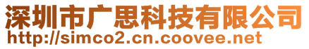 深圳市廣思科技有限公司