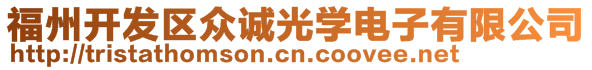 福州開發(fā)區(qū)眾誠光學(xué)電子有限公司