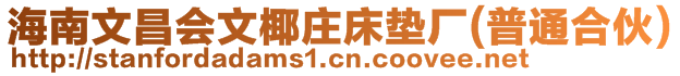 海南文昌會文椰莊床墊廠(普通合伙)