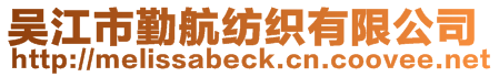 吳江市勤航紡織有限公司