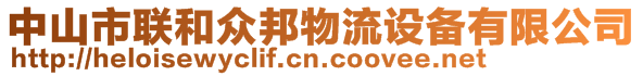 中山市聯(lián)和眾邦物流設備有限公司