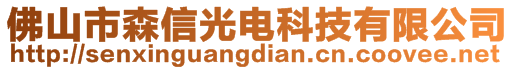 佛山市森信光电科技有限公司