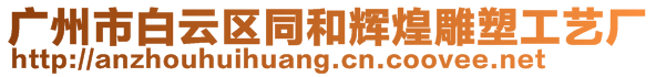 廣州市白云區(qū)同和輝煌雕塑工藝廠