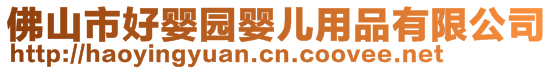 佛山市好嬰園嬰兒用品有限公司