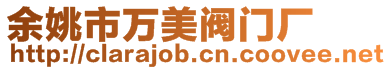 余姚市萬(wàn)美閥門廠