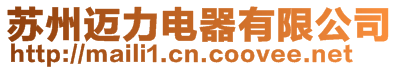 蘇州邁力電器有限公司