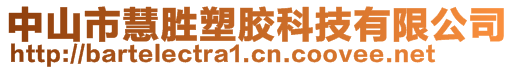 中山市慧勝塑膠科技有限公司