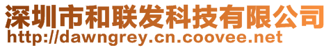 深圳市和聯(lián)發(fā)科技有限公司