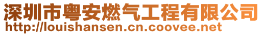 深圳市粵安燃?xì)夤こ逃邢薰?>
    </div>
    <!-- 導(dǎo)航菜單 -->
        <div   id=