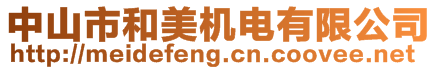中山市和美機(jī)電有限公司