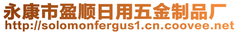 永康市盈順日用五金制品廠