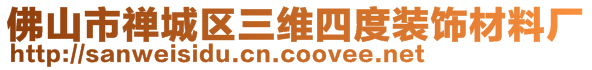 佛山市禪城區(qū)三維四度裝飾材料廠