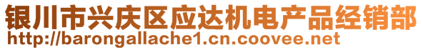 银川市兴庆区应达机电产品经销部