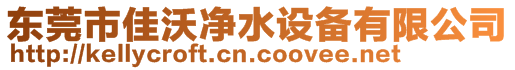 東莞市佳沃凈水設(shè)備有限公司