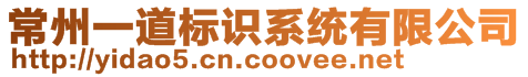 常州一道標(biāo)識系統(tǒng)有限公司