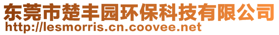 東莞市楚豐園環(huán)?？萍加邢薰?>
    </div>
    <!-- 導航菜單 -->
        <div   id=