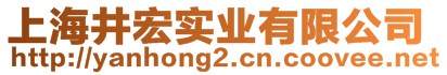 上海井宏實業(yè)有限公司