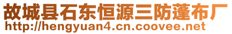 故城縣石東恒源三防蓬布廠