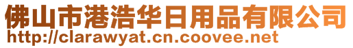 佛山市港浩华日用品有限公司