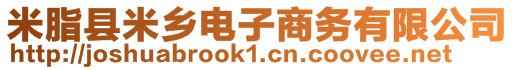 米脂縣米鄉(xiāng)電子商務(wù)有限公司