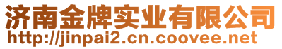 濟(jì)南金牌實(shí)業(yè)有限公司