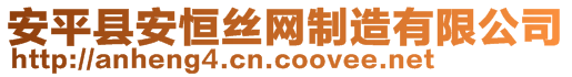 安平縣安恒絲網(wǎng)制造有限公司