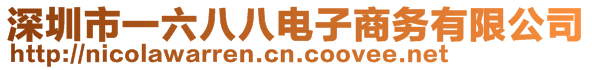 深圳市一六八八電子商務有限公司