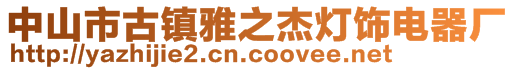 中山市古鎮(zhèn)雅之杰燈飾電器廠