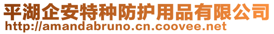 平湖企安特種防護用品有限公司