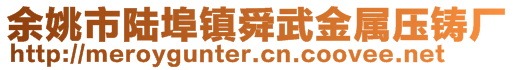 余姚市陆埠镇舜武金属压铸厂