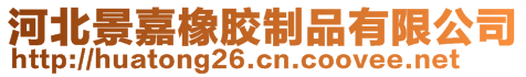 河北景嘉橡胶制品有限公司