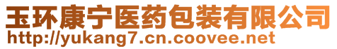 玉環(huán)康寧醫(yī)藥包裝有限公司