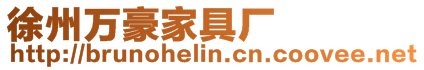 徐州萬豪家具廠