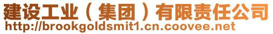 建設(shè)工業(yè)（集團(tuán)）有限責(zé)任公司